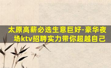 晋中夜场招聘