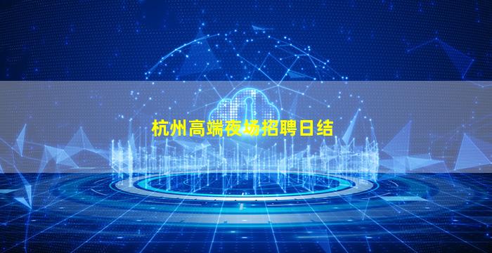 阳泉KTV招聘